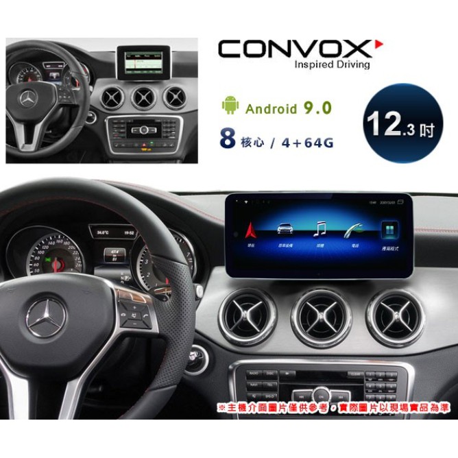 CONVOX 13~18年BNEZ GLA X156專用12.3吋螢幕安卓主機＊藍芽+導航+安卓＊8核4+64