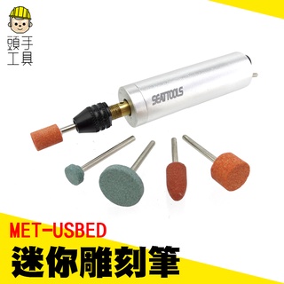頭手工具 充電電動雕刻筆 金屬刻字筆 玉石雕刻 工具刻刀 手持式 微小型迷你電磨 迷你雕刻筆 MET-USBED