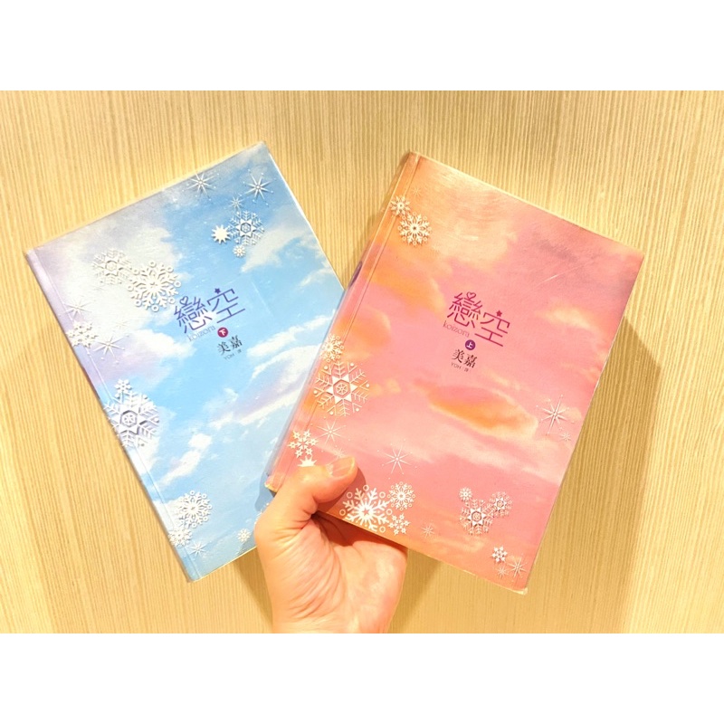 二手書 美嘉yoh譯戀空 上 下 套書兩本合售不拆售保存良好 蝦皮購物