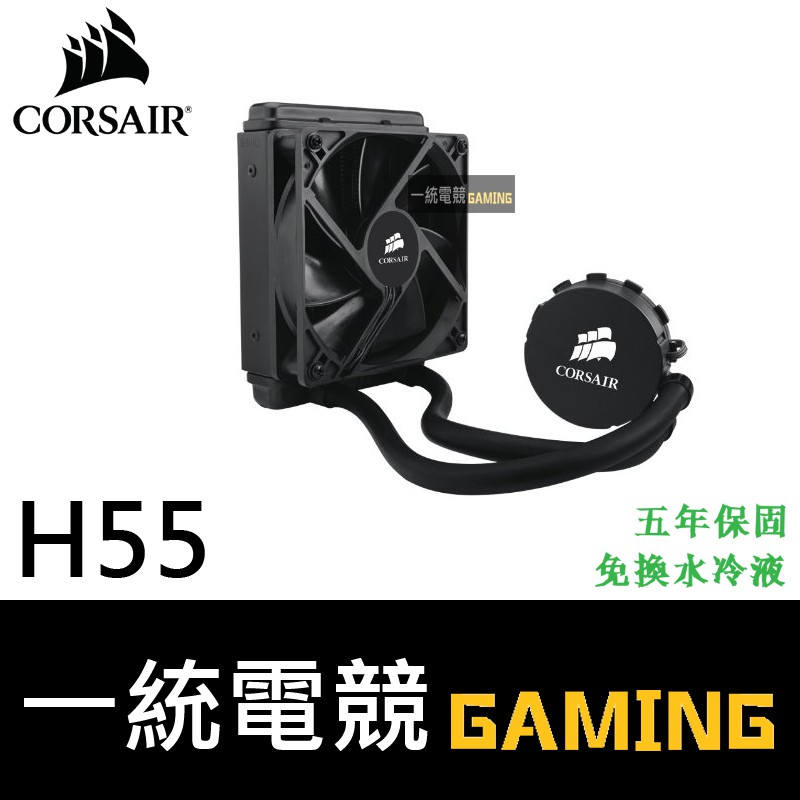 【一統電競】海盜船 Corsair Hydro H55 CPU 水冷散熱器 支援Intel及AMD CPU腳位