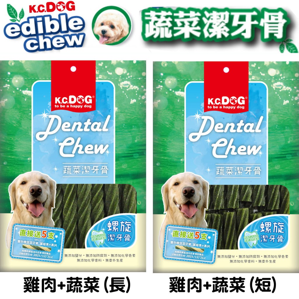 卡卡寵物 K C Dog蔬菜潔牙骨葉綠素 雞肉螺旋 六角 加送單入潔牙骨5只 隨機出貨300g 現貨 蝦皮購物