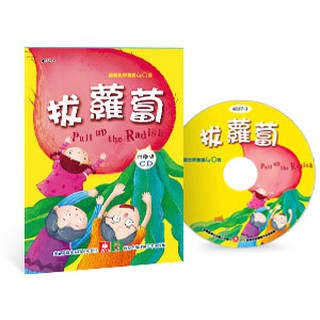 歡唱世界童謠-拔蘿蔔(彩色精裝書+CD)