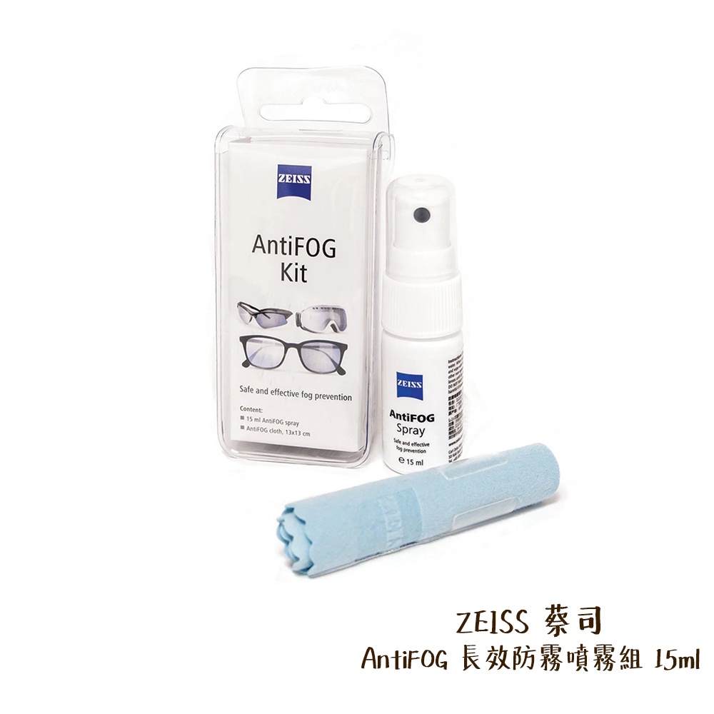 ZEISS 蔡司 AntiFOG 長效防霧噴霧組 15ml 防霧劑 防霧液 適用 鏡頭 眼鏡 [現貨] 相機專家 公司貨