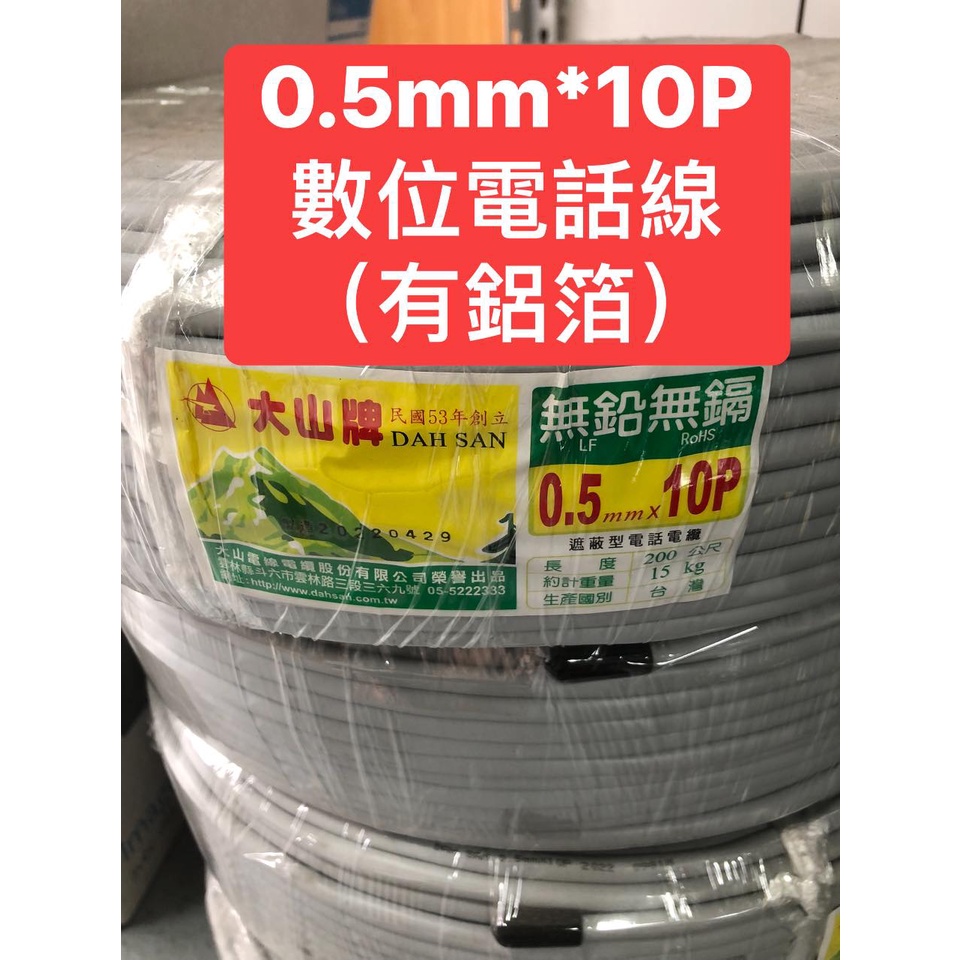 【捷盟監控】【含稅開發票】大山10P數位電話線 0.5mm*10P 20芯 200米 鋁箔遮蔽型電話電纜 10P引進線