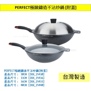 🌟臺灣製🌟炒鍋 不沾鍋 炒菜鍋 料理鍋 深炒鍋 PERFECT 理想 極緻鑄造 30/30/36/40CM 可電磁無鉚釘