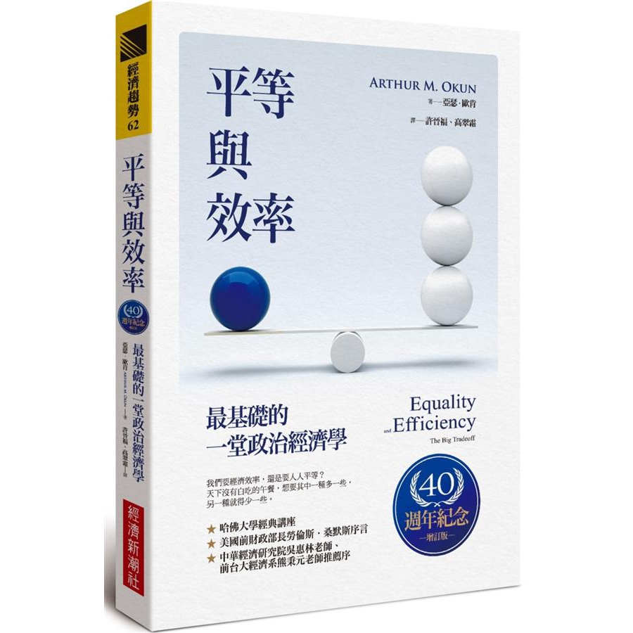 平等與效率: 最基礎的一堂政治經濟學 (40週年紀念增訂版)/亞瑟．歐肯 誠品eslite