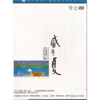 盛之夏 北海道之旅DVD，HD高畫質影像，台灣正版全新