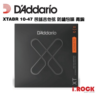 【公司貨】Daddario XT 10-47 民謠吉他青銅包覆弦 【i.ROCK 愛樂客樂器】XTABR1047 黃銅