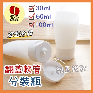 翻蓋軟管分裝瓶【聖杯生活臺灣現貨】乳液 液體 洗髮精 擠壓分裝罐 分裝瓶 旅行必備 出遊 膏狀 旅行分裝罐 擠壓瓶