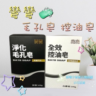 現貨可刷卡有發票 彎彎全效控油皂 淨化毛孔皂100g