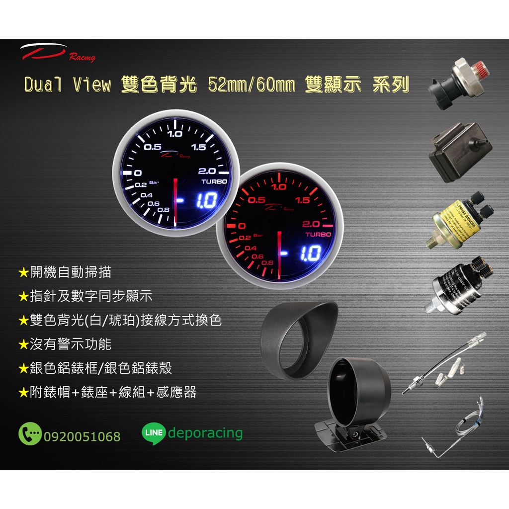 【D Racing 三環錶/改裝錶】雙色雙顯示系列(指針+數字) 水溫/轉速/油溫/空燃比/電壓/油壓/汽油壓力/渦輪