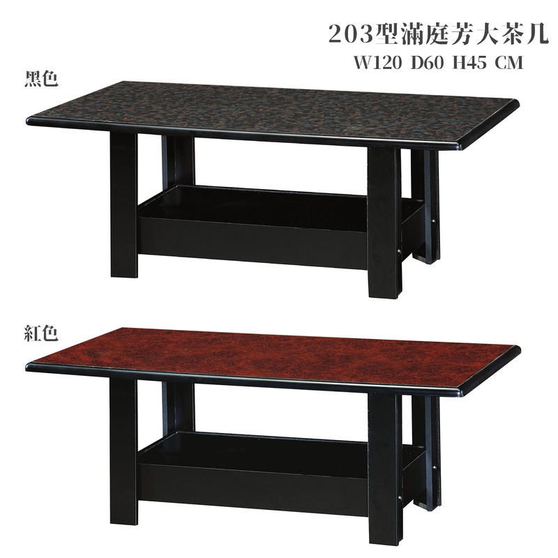 22 輕鬆購 203型滿庭芳黑色 / 紅色耐磨木心板面4尺雙層大茶几~DIY GD210-5