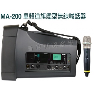 【昌明視聽】Mipro MA200 MA-200D 5.8G手提肩背式無線喊話器內建USB藍芽附無線麥及原廠收納袋