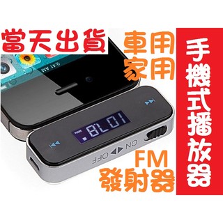 FM發射器 手機直接聽 車用MP3播放器3.5mm音源轉換器 汽車MP3 耳機孔音源孔 mp3發射器 免持聽筒 取代藍牙