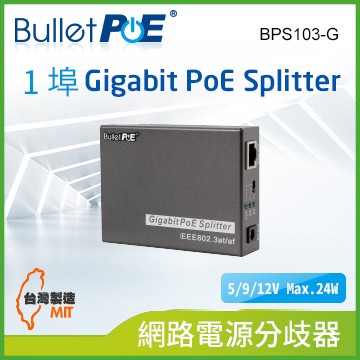 BulletPoE 單埠10/100/1000M PoE Splitter 網路電源分歧器 (BPS103-G)
