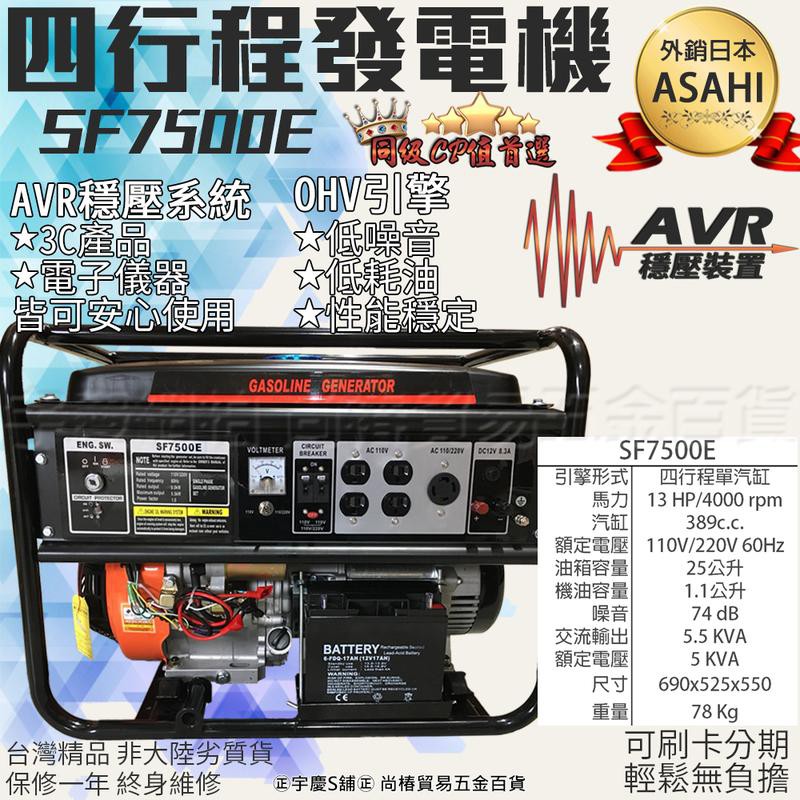 ㊣宇慶S舖㊣可刷卡分期 ｜ SF7500E｜ 加送日本化油器 四行程 靜音發電機 四行程發電機電子啟動夜市/工程/露營