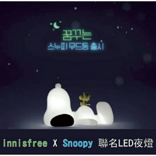 2018 限量聯名
 innisfree X Snoopy 聯名系列LED夜燈

由innisfree和史奴比聯名的商品