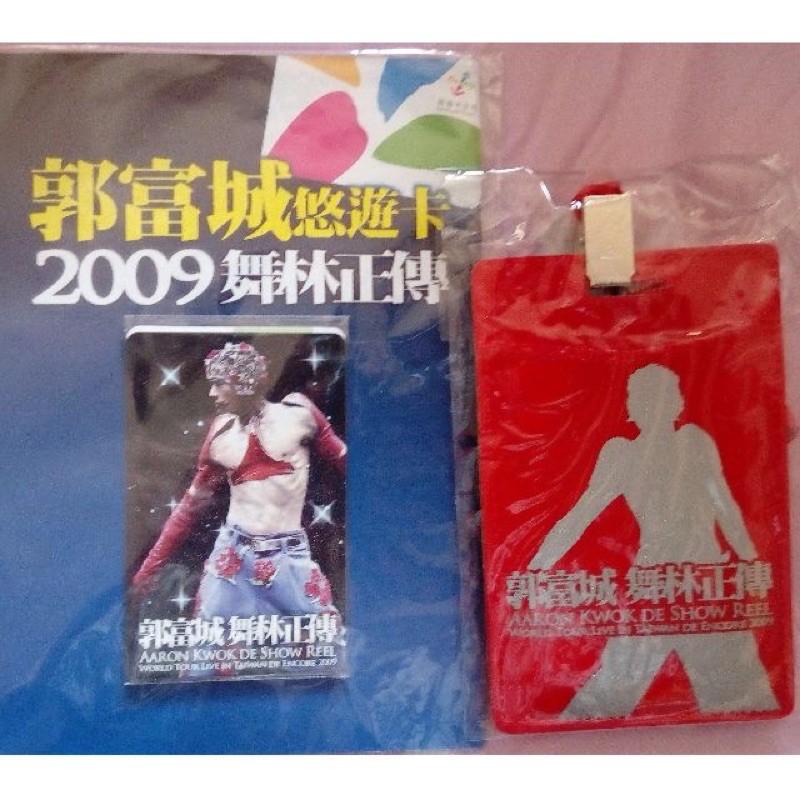 郭富城 2009 舞林正傳 悠遊卡 限量 絕版 收藏 附卡套 吊帶（紅色卡套）