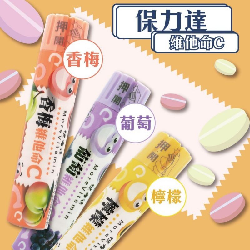 保力達維他命C 台灣現貨 保力達 食品 維他命 零食 檸檬 葡萄 香梅 C