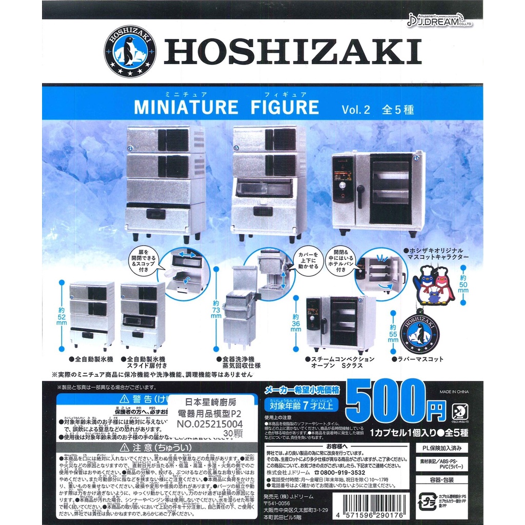 日本星崎廚房電器用品模型P2 扭蛋