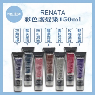 ｜Hani Blue｜Renata 蕾娜塔🇹🇼正品公司貨 彩色護髮染 150ml