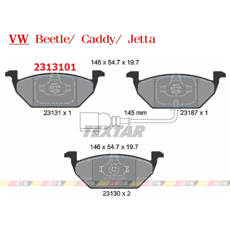 (VAG小賴汽車)德國 Textar Beetle Caddy Jetta 前 煞車皮 來令片 2313101 全新