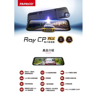 PAPAGO RAY CP Plus DVR電子後視鏡 行車記錄器