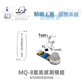 聯騰．MQ-8氫氣感測模組 氣體傳感器 氫氣檢測 支援Arduino、micro:bit、Raspberry Pi等開發