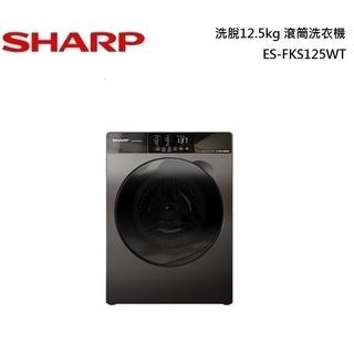 SHARP 夏普 洗脫12.5kg Pro-Flex 滾筒洗衣機 ES-FKS125WT 公司貨【聊聊再折】