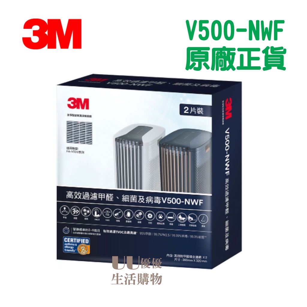 【正品免運】3M 淨呼吸 FA-V500空氣清淨機專用濾網-V500-NWF