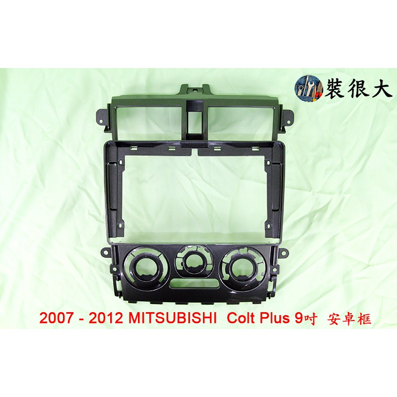 ★裝很大★ 安卓框 三菱 Mitsubishi Colt Plus 2007'-2012' 9吋 安卓面板