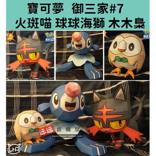 寶可夢_御三家#7 火斑喵 球球海獅 木木梟 立體紙模型 手工DIY 摺紙 折紙 折一折 紙製品 口袋妖怪 神奇寶貝