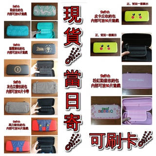 全新 Switch 收納包 🔥當日寄🔥 各種款式 switch NS 遊戲片 二手遊戲片 全新遊戲片 switch配件