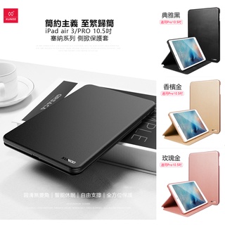 【PCBOX】XUNDD 塞納系列 APPLE iPad Air 3 / PRO (10.5吋) 側掀保護套