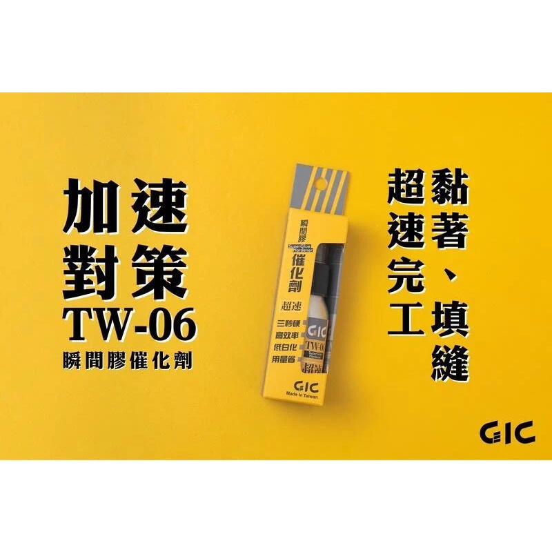 GIC 虎爪 TW-06 工具 耗材 瞬間膠 催化劑 東海模型