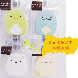 日本正版San-X 角落生物造型軟矽膠隨身鏡 美妝工具 化妝鏡 小鏡子 貓咪 企鵝 白熊 恐龍