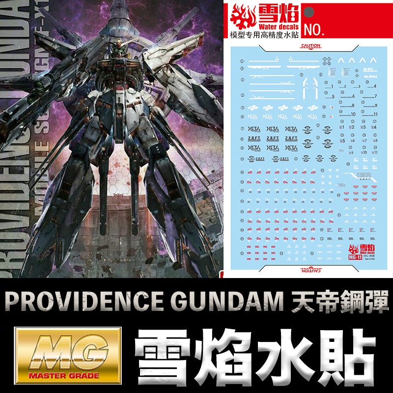 【模神】雪焰水貼 螢光版 BANDAI 鋼彈SEED MG 1/100 PROVIDENCE GUNDAM 天帝鋼彈