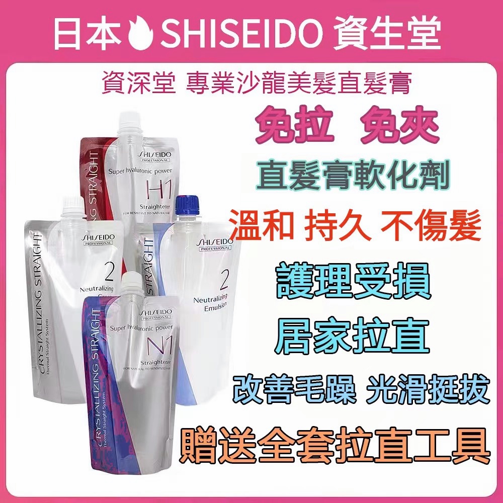 熱賣 日本SHISEIDO 資生堂直髮膏免拉定型軟化劑頭髮柔順髮拉直膏自然捲拉直藥水家用 離子燙 離子膏 直髮劑