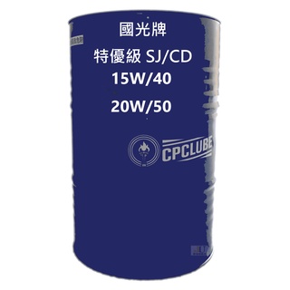 國光牌 CPC 中油 特優級 SJ/CD 機油15W/40、20W/50 200公升【雲嘉縣市免運費】