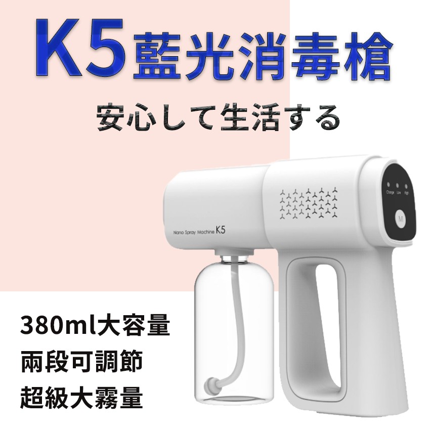 【台灣現貨】K5消毒槍 大霧量 奈米霧化槍 全自動藍光噴霧器 酒精噴霧槍 消毒噴霧槍 酒精噴霧器 酒精槍 消毒霧化槍 清