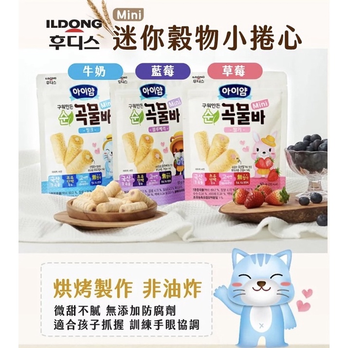 現貨 韓國🇰🇷代購 ILDONG 日東 迷你穀物小捲心 牛奶/草莓/藍莓 寶寶零食 餅乾 米餅