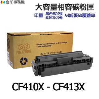 HP CF410X CF411X CF412X CF413X 超大印量相容碳粉匣M452dn / M452dw