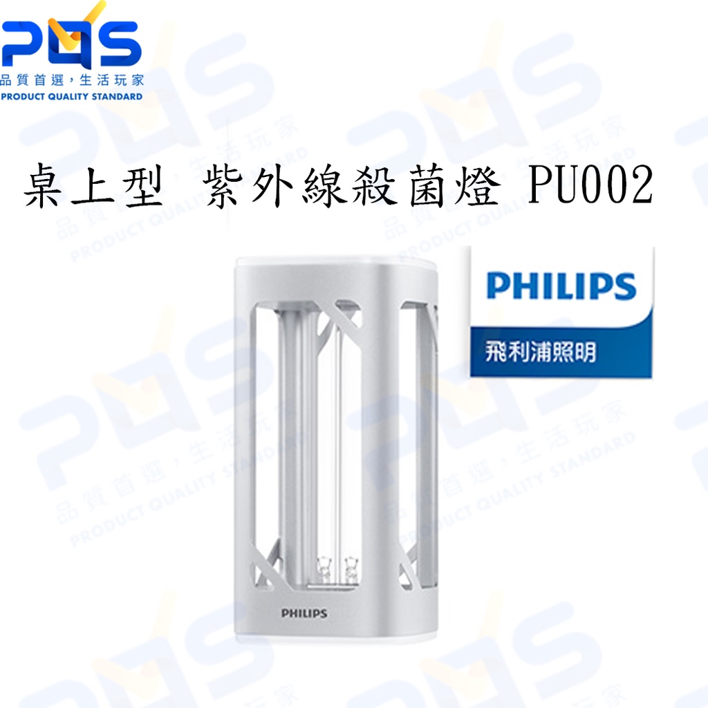 台南PQS Philips 飛利浦 桌上型UV-C感應語音殺菌燈 (PU002)