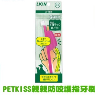 日本LION獅王PETKISS親親防咬護指牙刷1支/入