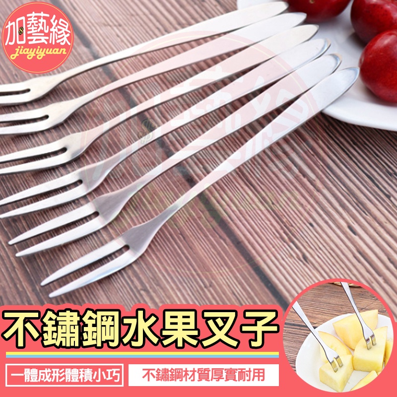 不鏽鋼小叉子 水果叉 台灣現貨 蛋糕叉 不鏽鋼叉 冰淇淋叉 西餐叉 點心叉 單支