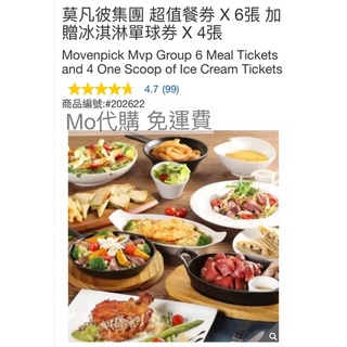 Mo代購 免運費 Costco好市多 莫凡彼集團 超值餐券 X 6張 加贈冰淇淋單球券 X 4張