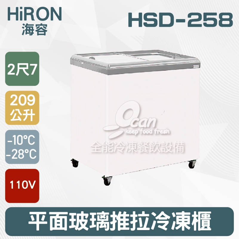 【全發餐飲設備】Hiron海容 2尺7 平面玻璃推拉冷凍櫃  209L(HSD-258)