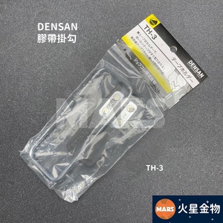 【火星金物】 日本 DENSAN 膠帶收納架 膠帶掛勾 工具掛勾 TH-3