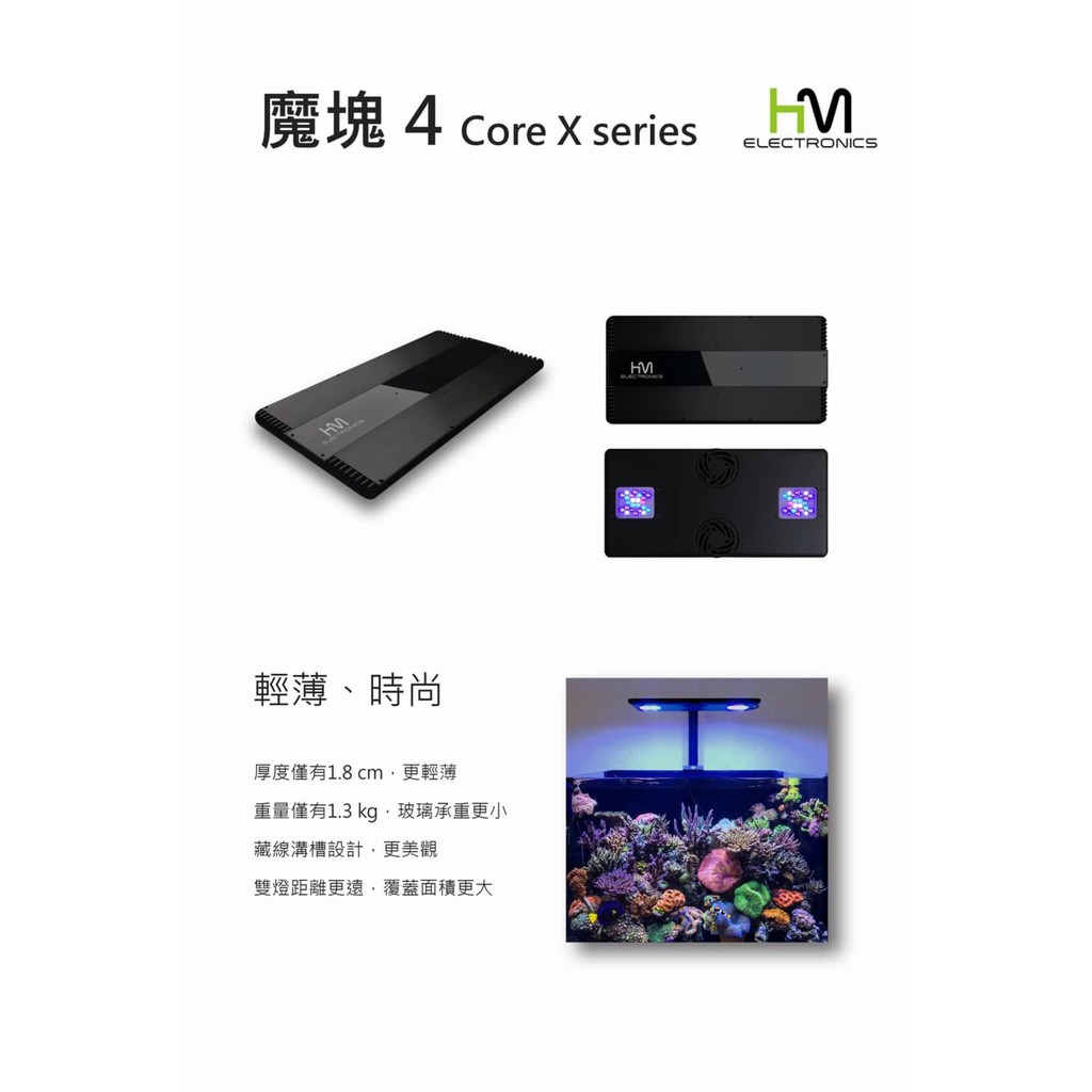 【免運】 HME 第四代【Core x 魔塊4 X120 X200】LED LPS SPS (付腳架)