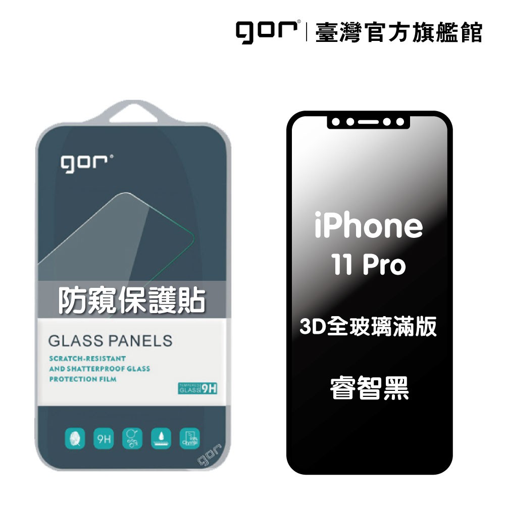 【GOR保護貼】 Apple iPhone 11 Pro 防偷窺保護貼 3D滿版鋼化玻璃保護貼 180°防窺